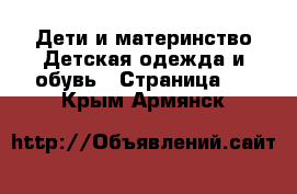 Дети и материнство Детская одежда и обувь - Страница 4 . Крым,Армянск